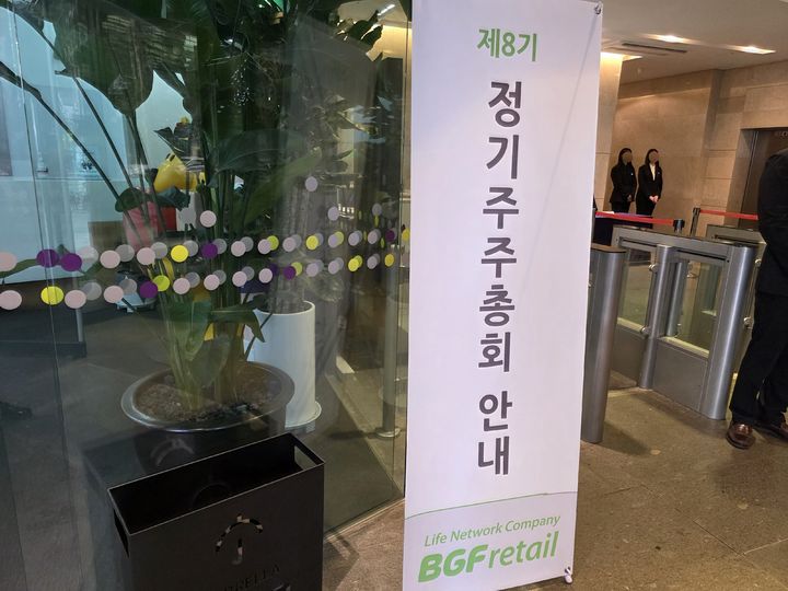 [서울=뉴시스] 이주혜 기자 = 26일 서울 강남구 BGF리테일 본사에서 제8기 주주총회가 진행됐다. 2025.03.26. *재판매 및 DB 금지