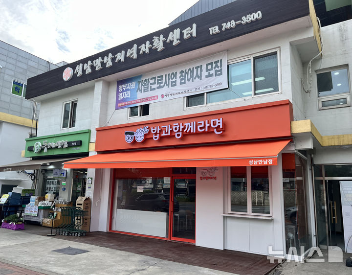 [성남=뉴시스] 성남시 수정구 단대동에 있는 성남만남자활센터 (사진=성남시 제공) 2025.03.26.photo@newsis.com