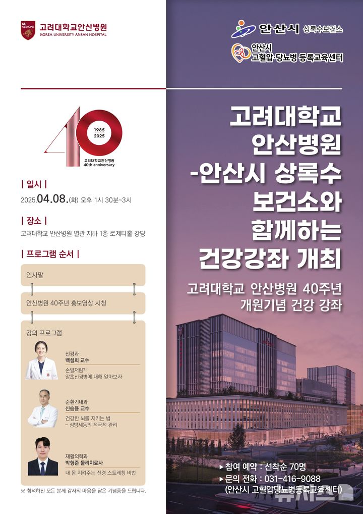 [안산=뉴시스]안산시 상록수보건소-고려대 안산병원 공동 건강강좌 디지털 홍보자료.(사진=안산시 제공)2025.03.26.photo@newsis.com