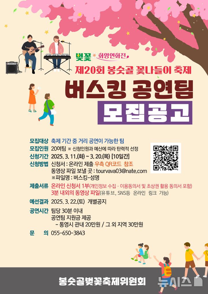 [통영=뉴시스] 신정철 기자= 경남 통영시에서 오는 29~30일 개최 예정인 '제20회 봉숫골 꽃나들이 축제'가 기상상황과 산불 영향으로 오는 4월 5일~6일로 1주일 연기됐다.사진은 봉수골 꽃나들이 축제 버스킹 공연모집 포스터.(사진=뉴시스DB).2025.03.26. sin@newsis.com