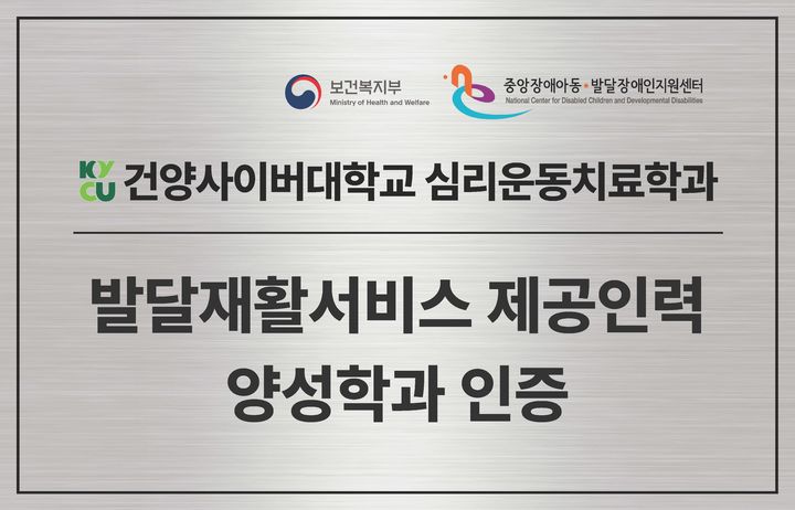 [대전=뉴시스] 발달재활서비스 제공인력 양성학과 인증 현판. (사진=건양사이버대학교 제공) 2025.03.26. photo@newsis.com&nbsp;&nbsp; *재판매 및 DB 금지