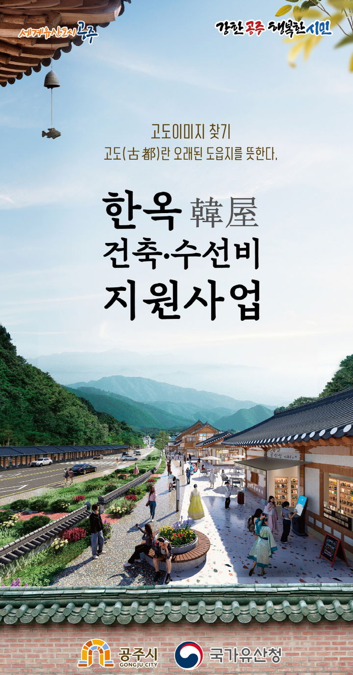 공주시, 한옥건축·수선비 지원합니다…최대 1억5000만원