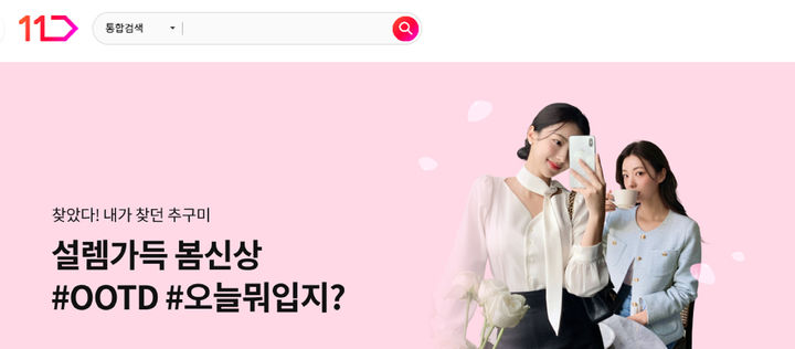 [서울=뉴시스] 11번가가 운영하는 트렌드 패션 버티컬 서비스 '#오오티디(OOTD)'가 봄 시즌을 맞아 봄 패션 신상품 250여개를 엄선해 최대 60% 할인가에 선보인다고 26일 밝혔다. (사진=십일번가 제공) *재판매 및 DB 금지