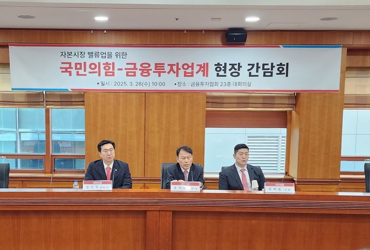 [서울=뉴시스] 주동일 기자 = 26일 서울 여의도에서 열린 '국민의힘-금융투자업계 현장 간담회'. 2025.03.26. *재판매 및 DB 금지