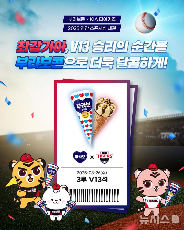 해태아이스 부라보콘, 기아 타이거즈와 스폰서십 체결