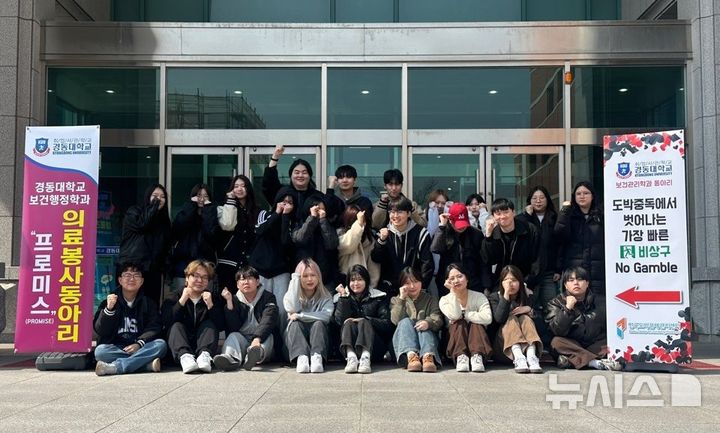 [양주=뉴시스] 경동대 학생동아리 'NG'(No Gamble). (사진=경동대 제공) 2025.03.26. photo@newsis.com