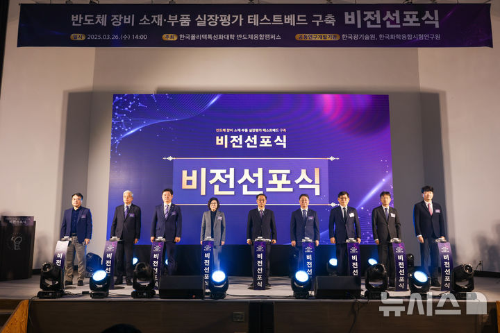 [안성=뉴시스] 한국폴리텍대학 반도체융합캠퍼스, 실장 테스트베드 비전 선포식 모습(사진=한국폴리텍대학 반도체융합켐퍼스 제공) 2025.03.26.photo@newsis.com 