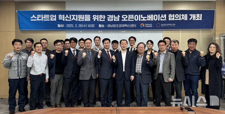 [창원=뉴시스]26일 오후 경남창조경제혁신센터 중회의실에서 열린 '경남 스타트업 혁신 지원을 위한 개방형 혁신(오픈 이노베이션) 협의체' 첫 회의 참석자들이 기념촬영하고 있다.(사진=경남도 제공) 2025.03.26. photo@newsis.com