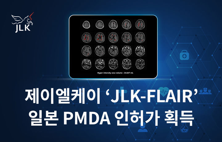 [서울=뉴시스] 의료 인공지능(AI) 전문기업 제이엘케이(JLK)는 자사가 개발한 AI 기반 MRI FLAIR 영상 솔루션(JLK-FLAIR)이 일본 후생노동성 산하 의약품의료기기종합기구 (PMDA)로부터 인허가를 획득했다고 27일 밝혔다. (사진=제이엘케이 제공) 2025.03.27. photo@newsis.com *재판매 및 DB 금지