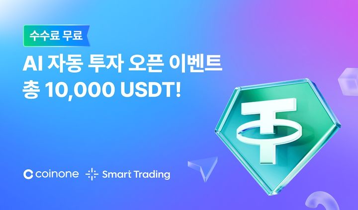 코인원 AI 그리드 출시 기념 이벤트. (사진=코인원 제공) *재판매 및 DB 금지