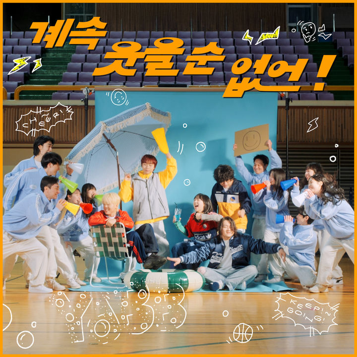 [서울=뉴시스] 밴드 '유다빈밴드'가 31일 디지털 싱글 '계속 웃을 순 없어!'를 발매한다. (사진=엠피엠지 뮤직(MPMG MUSIC) 제공) 2025.03.27. photo@newsis.com *재판매 및 DB 금지