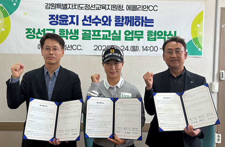 지난 24일 에콜리안 정선골프장에서 이상돈 정선골프장 지사장, 이하준 정선교육지원청 교육장, 정윤지(가운데) 프로가 참석한 가운데 업무협약을 체결하고 있다.(사진=정선군 제공) *재판매 및 DB 금지