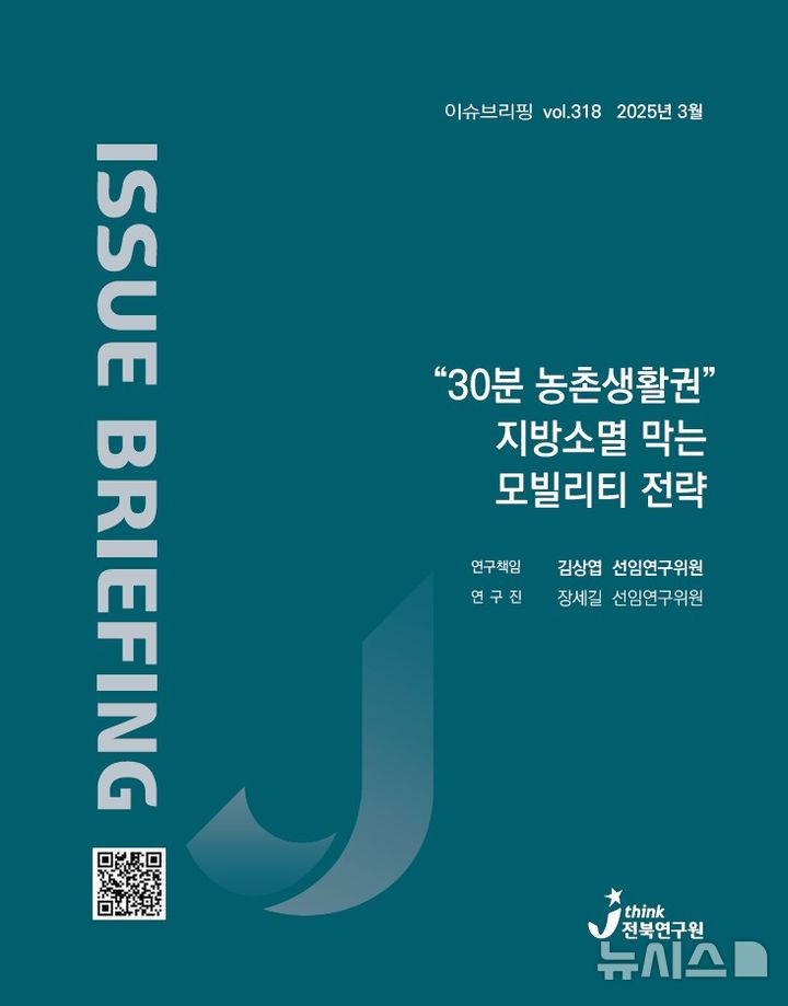 [전주=뉴시스] 전북연구원, 30분 농촌생활권 지방소멸 막는 모빌리티 전략 표지 이미지. *재판매 및 DB 금지