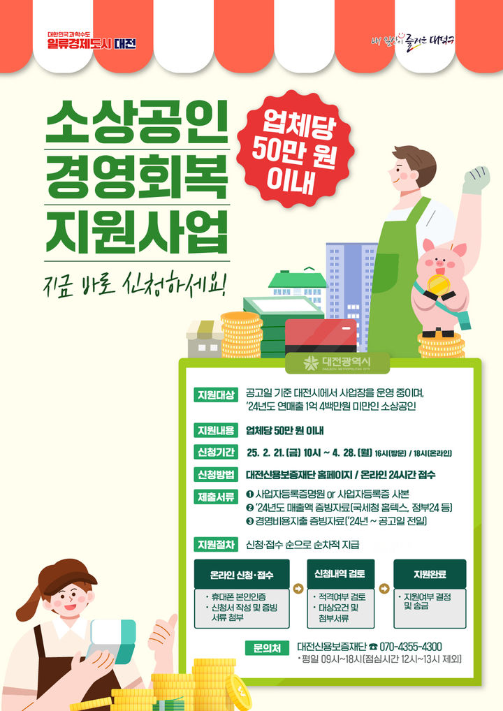 [대전=뉴시스] 대전 대덕구 소상공인 경영회복지원금 신청 안내문. (사진=대덕구 제공) 2025.03.27. photo@newsis.com *재판매 및 DB 금지