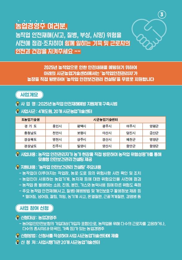 농촌진흥청은 올해 처음 도입해 다음달 활동을 시작하는 농작업안전관리자를 대상으로 한 전문교육을 실시한다고 27일 밝혔다. (포스터 = 농진청 제공) 2025.03.27. *재판매 및 DB 금지