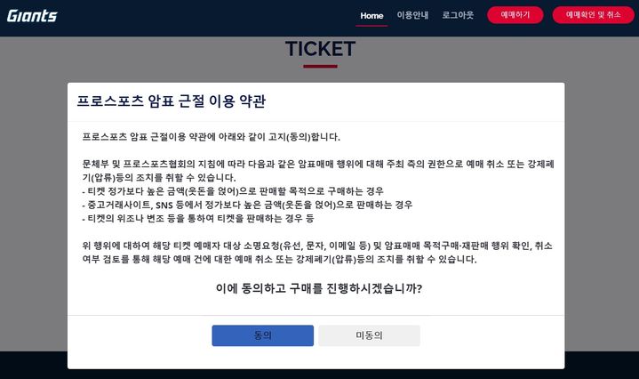 [부산=뉴시스] 롯데자이언츠 온라인 티켓 예매창에 게시된 암표 근절 고지 (그림=롯데자이언츠 티켓 예매 누리집 캡처) 2025.03.27. photo@newsis.com *재판매 및 DB 금지