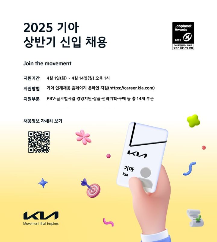 [서울=뉴시스] 기아가 다음 달 1일부터 14일까지 2주 동안 2025년 상반기 대졸 신입사원 채용을 실시한다. (포스터=기아 제공) photo@newsis.com *재판매 및 DB 금지