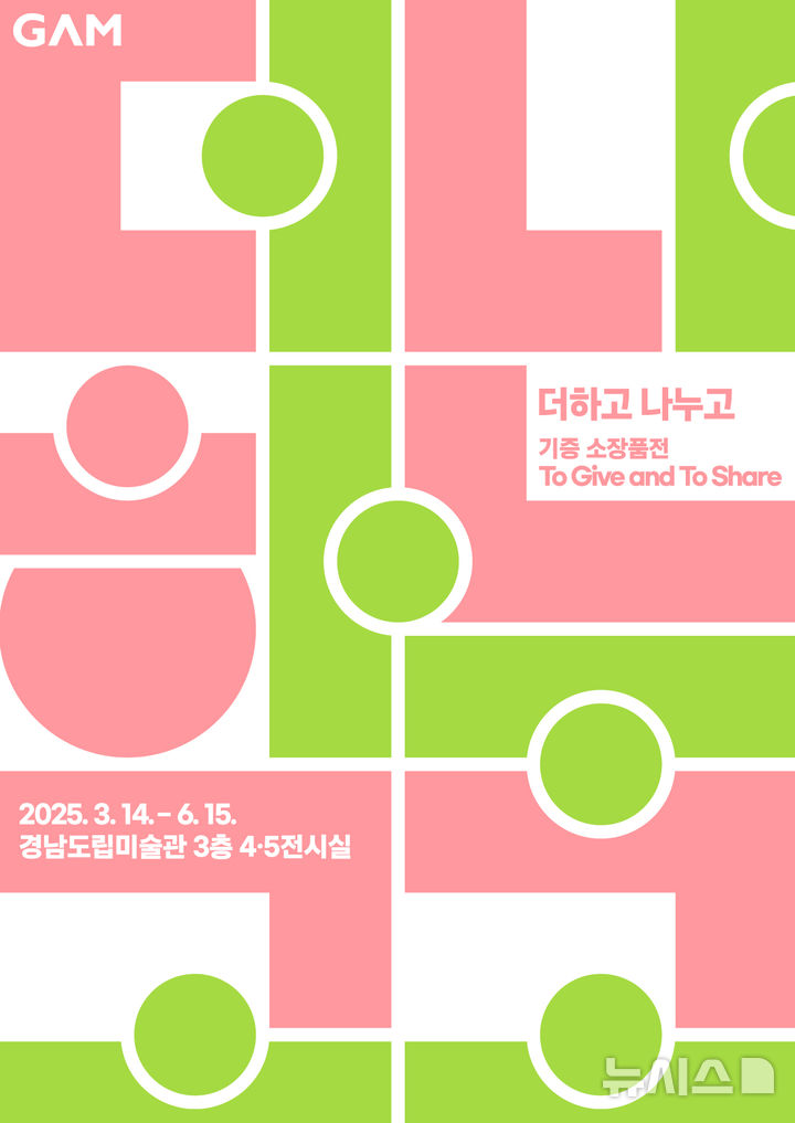 [창원=뉴시스]경남도립미술관 기획전시 '더하고 나누고' 포스터.(자료=경남도립미술관 제공)2025.03.27.photo@newsis.com