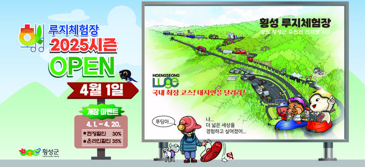 횡성루지체험장 개장 포스터. *재판매 및 DB 금지