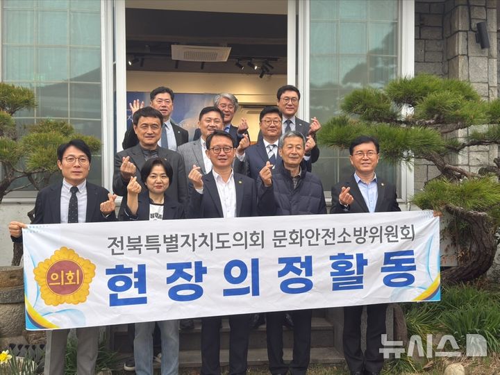 [전주=뉴시스] 27일 전북특별자치도의회 문화안전소방위원들이 새롭게 변신한 '하얀양옥집'을 방문해 현지 의정활동을 펼치고 기념촬영을 하고있다. 2025.03.27 *재판매 및 DB 금지