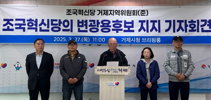 [거제=뉴시스] 신정철 기자= 더불어민주당 변광용 거제시장 후보가 27일 체육·문화 공간 조성부터 침수 예방, 하수 인프라 정비, 교통망 개선, 복지 기반 확충에 이르기까지 수양동 일대를 위한 전방위 생활밀착형 조성 공약을 발표했다.사진은 27일 조국혁신당의 변 후보 지지 기자회견 모습.(사진=변광용후보선대본 제공).2025.03.27. photo@newsis.com *재판매 및 DB 금지