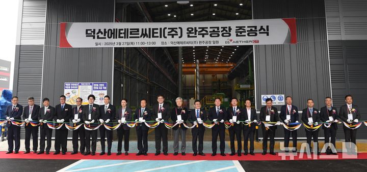 [완주=뉴시스] 27일 완주군 봉동읍 덕산에테르씨티 신규공장 준공식 모습. *재판매 및 DB 금지