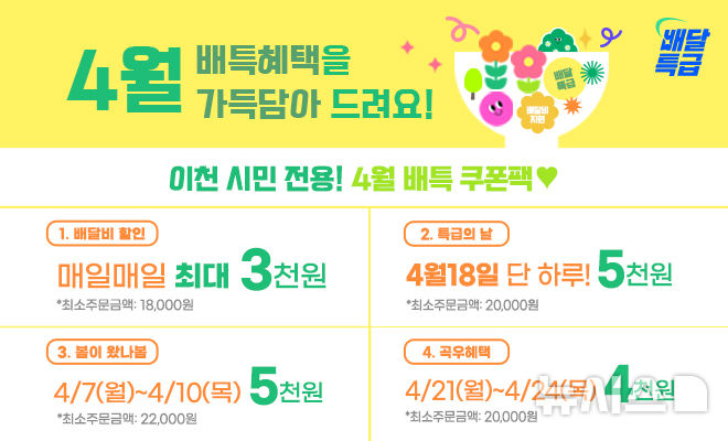 [이천=뉴시스] 이천시 배달특급 4월 쿠폰 이벤트 안내문 (사진=이천시 제공) 2025.03.27.photo@newsis.com