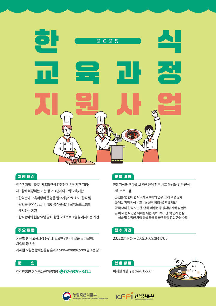 [세종=뉴시스]2025 한식 교육과정 지원사업 모집 포스터. (사진=한식진흥원 제공) *재판매 및 DB 금지