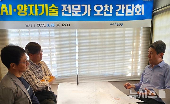 [포항=뉴시스] 송종욱 기자 = 이강덕 포항시장이 인공지능(AI) 시대 미래 성장 동력 발굴을 위해 26일 박재훈 막스플랑크 포스텍연구소장, 신훈규 한국전기전자재료학회장을 만나 간담회를 열고, 포항이 나아가야 할 미래 비전과 정책 방향에 대해 의견을 나눴다. 사진 시계 방향으로 박 소장, 신 회장, 이 시장의 모습. (사진=포항시 제공) 2025.03.27. photo@newsis.com