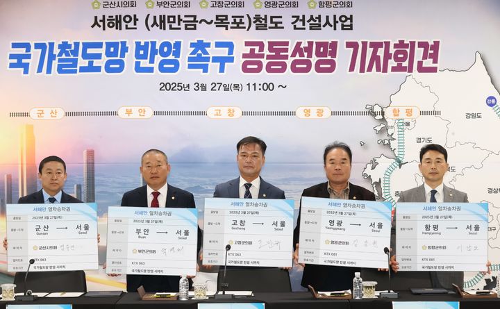 [고창=뉴시스] 27일 고창군 고창읍행정복지센터에서 열린 '서해안(새만금~목포) 철도 건설사업, 국가철도망 반영 촉구 공동성명' 발표 기자회견, 왼쪽부터 김우민 군산시의장, 박병래 부안군의장, 조민규 고창군의장, 김강헌 영광군의장, 이남오 함평군의장이 준비된 각 지역별 서해안철도 열차승차권 모형 피켓과 함께 사진을 찍고 있다. *재판매 및 DB 금지