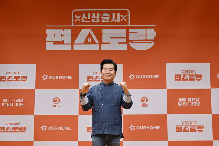 [서울=뉴시스] 이연복 셰프가 27일 서울 영등포구 KBS 아트홀에서 열린 '신상출시 편스토랑' 기자간담회에서 포즈를 취하고 있다. (사진=KBS 제공) 2025.03.27 photo@newsis.com *재판매 및 DB 금지