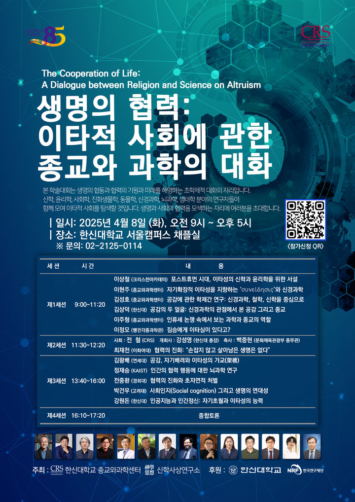 [오산=뉴시스] 학술대회 홍보물. (사진=한신대 제공) 2025.03.27. photo@newsis.com *재판매 및 DB 금지