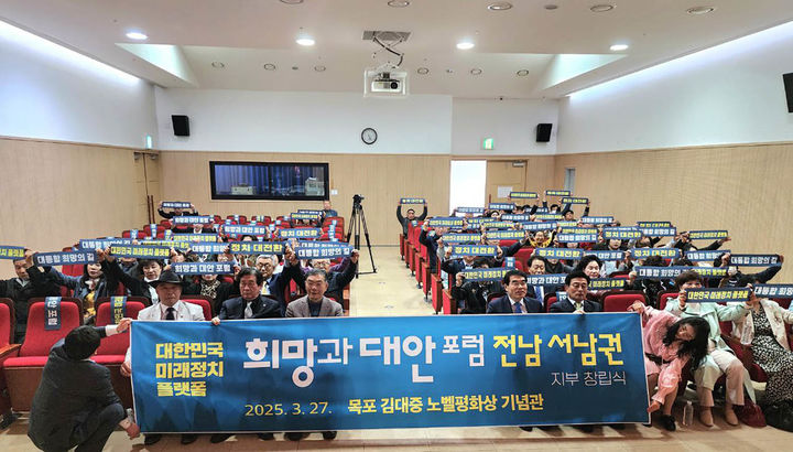 [목포=뉴시스]‘희망과 대안’ 포럼 전남 서남권지부 창립식이 27일 오후 전남 목포시 삼학도 김대중노벨평화상기념관에서 열리고 있다. (사진='희망과 대안' 포럼 제공) 2025.03.27. photo@newsis.com *재판매 및 DB 금지