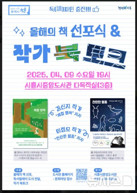 [시흥=뉴시스] '올해의 책 선포식 및 작가 북토크' 개최 안내 포스터. (포스터=시흥시 제공).2025.03.27. photo@newsis.com 