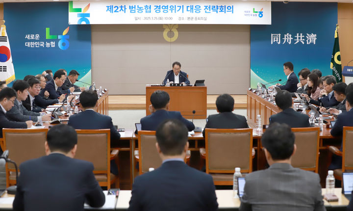 [세종=뉴시스] 지준섭 농협중앙회 부회장은 지난 25일 서울 중구 본관 중회의실에서 '제2차 범농협 경영위기 대응 전략회의'를 주재하고 "'하면 된다'는 자세로 위기 극복에 최선을 다해주길 바란다"고 말했다. (사진=농협중앙회 제공) 2025.03.27. photo@newsis.com *재판매 및 DB 금지