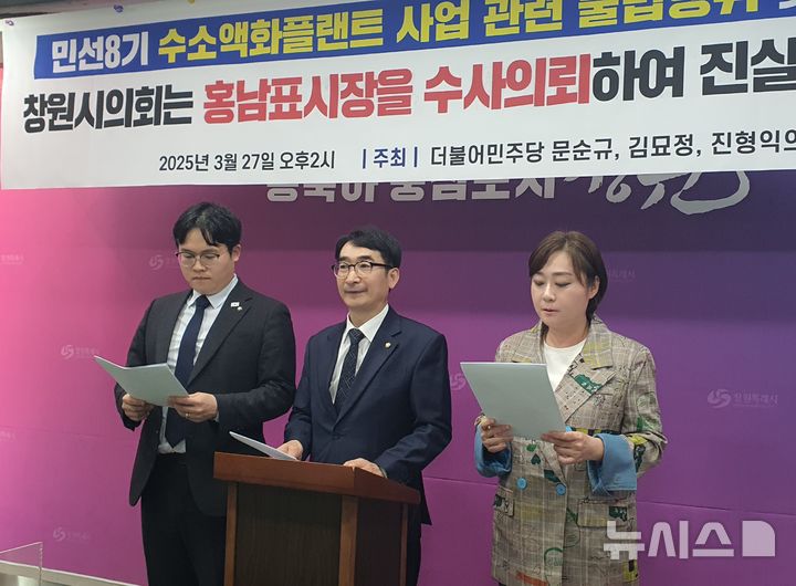 [창원=뉴시스] 강경국 기자 = 더불어민주당 문순규, 김묘정, 진형익 경남 창원시의원이 27일 창원시청 프레스센터에서 채무불이행 상태에 빠진 액화수소 플랜트 운영사 하이창원㈜과 관련해 기자회견을 열고 있다. 2025.03.27. kgkang@newsis.com