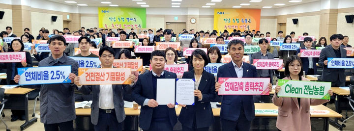 27일 농협중앙회 전남지역본부 대강당에서 관내 농축협 여신·채권 담당자 200여명이 연체채권 감축을 결의하고 있다. (사진=전남농협 제공) photo@newsis.com *재판매 및 DB 금지