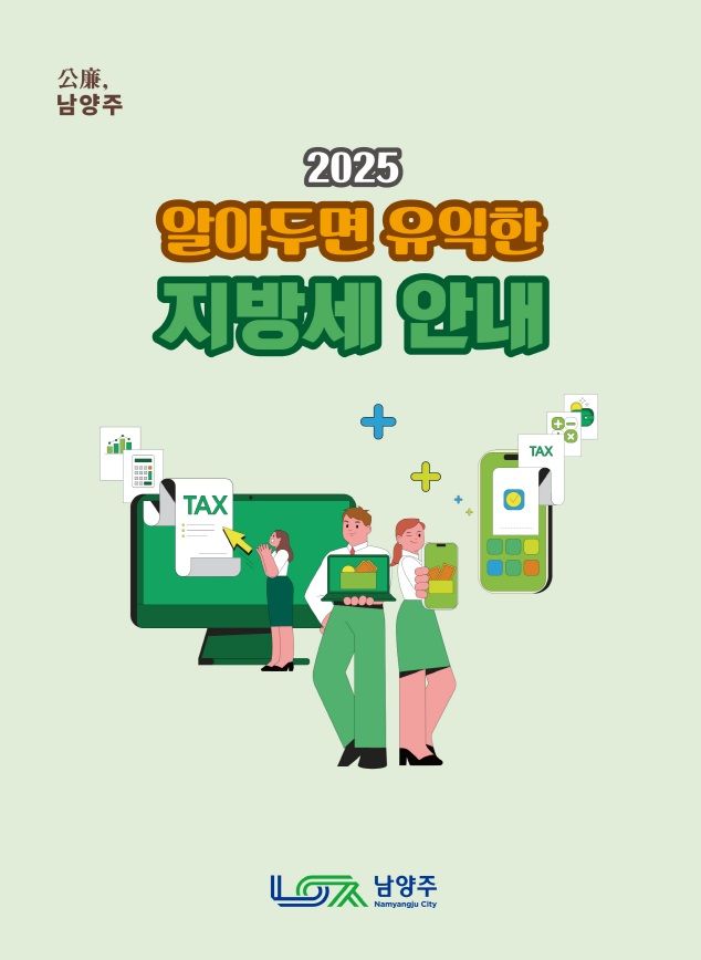 2025 알아두면 유익한 지방세 안내책자. (사진=남양주시 제공) photo@newsis.com *재판매 및 DB 금지
