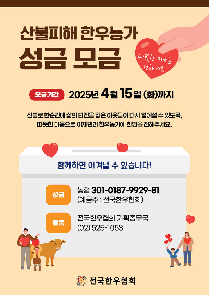 [세종=뉴시스] 전국한우협회 산불 피해 복구 성금 모금 포스터. (사진=한우협회 제공) *재판매 및 DB 금지