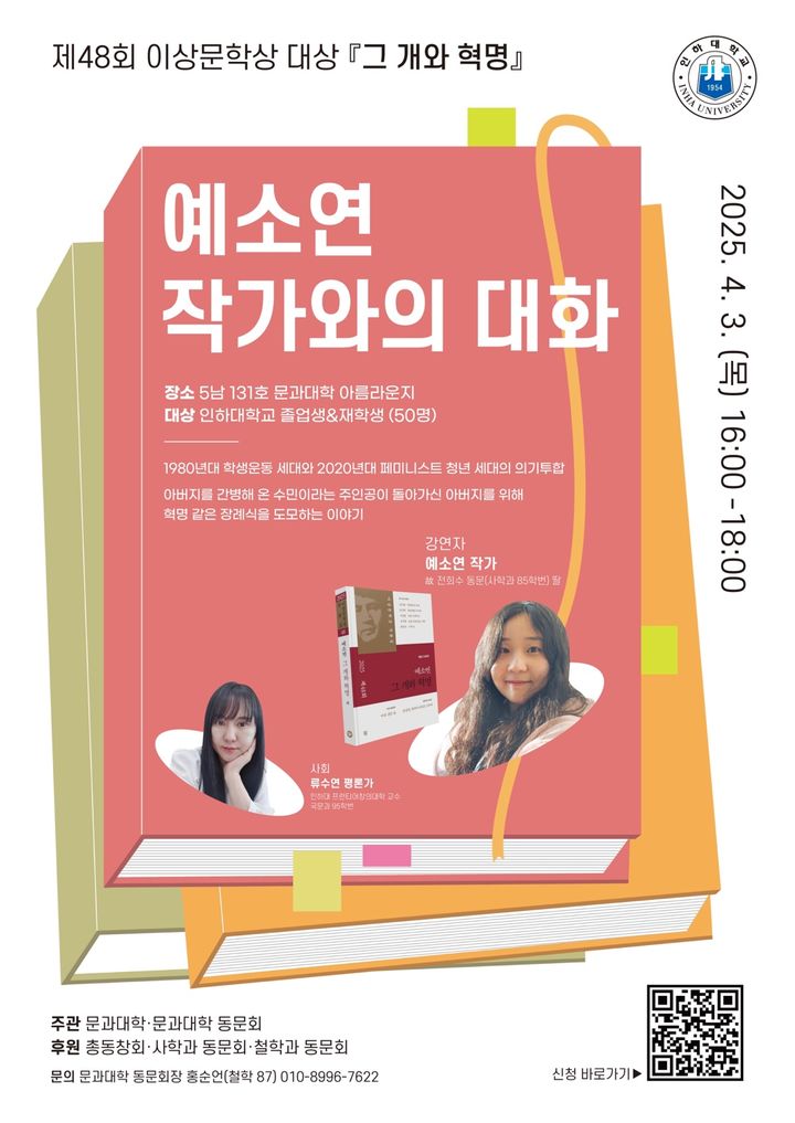 [인천=뉴시스] 이상문학상 대상 수상 작가 초청 ‘예소연 작가와의 대화’ 행사 포스터. (사진=인하대 제공) 2025.03.27. photo@newsis.com *재판매 및 DB 금지