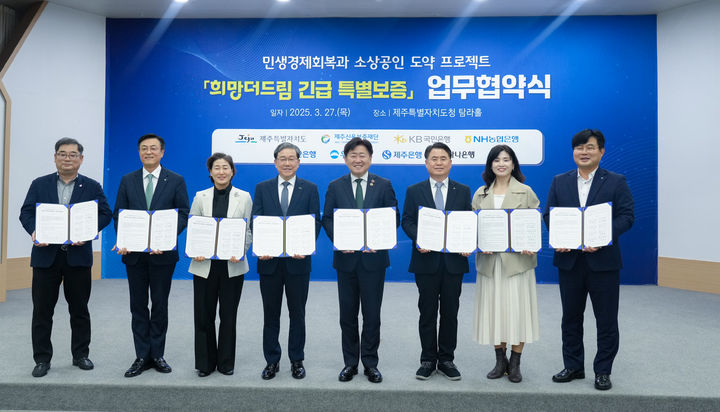 [제주=뉴시스] 제주도와 제주신용보증재단, 국민·농협·신한·우리·제주·하나은행 등 6개 금융기관이 27일 오후 도청 탐라홀에서 '희망더드림 긴급 특별보증' 업무협약을 체결한 가운데 참석자들이 기념 촬영을 하고 있다. (사진=제주도 제공) 2025.03.27. photo@newsis.com *재판매 및 DB 금지