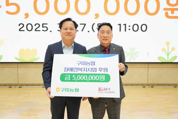 [구미=뉴시스] 이전광(왼쪽) 조합장이 김휴진 관장에게 후원금을 전달하고 있다 (사진=구미시장애인종합복지관 제공) 2025.03.27 photo@newsis.com *재판매 및 DB 금지