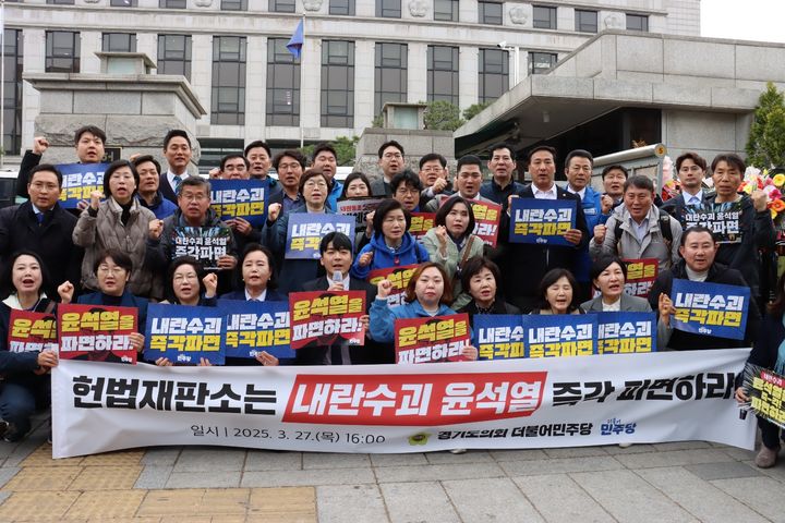 [수원=뉴시스] 경기도의회 더불어민주당 의원들이 27일 헌법재판소 앞에서 기자회견을 열고 윤석열 대통령 파면을 촉구했다. (사진=경기도의회 제공) 2025.03.27. photo@newsis.com *재판매 및 DB 금지