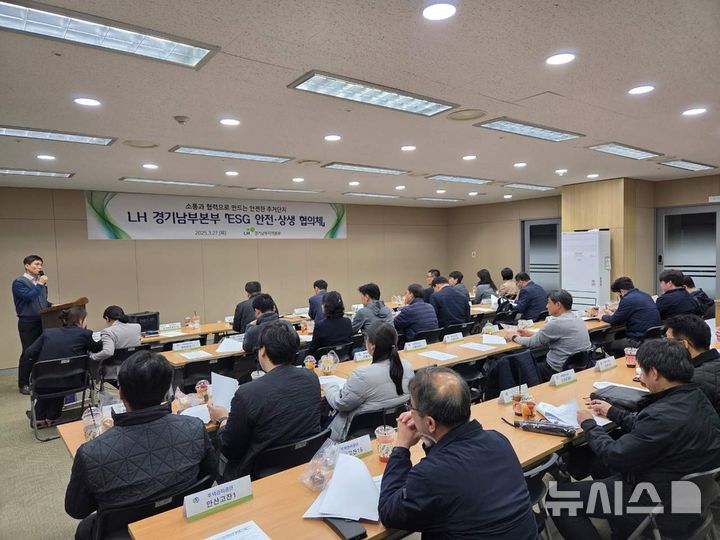 [성남=뉴시스]27일 LH경기남부본부에서 열린 안전·상생 협의체(사진=LH 제공)2025.03.27.photo@newsis.com