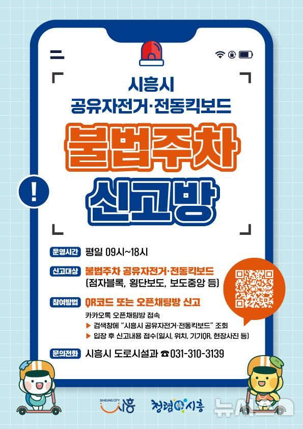 [시흥=뉴시스] 시흥시가 공유자전거·전동킥보드 무단 방치에 따른 불편 해소를 위해 신고·접수를 위한 '오픈 채팅방'을 개설 운영한다.(안내문=시흥시 제공).2025.03.28.photo@newsis.com