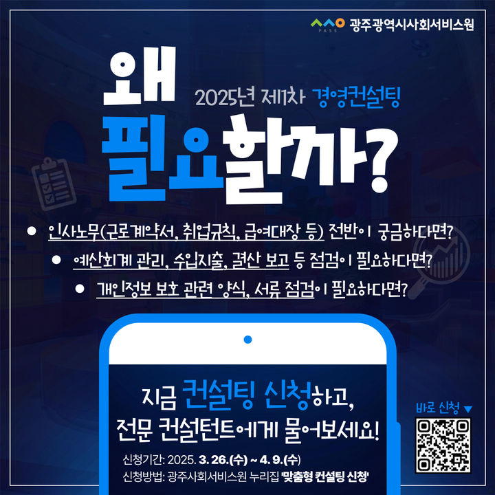 [광주=뉴시스] 광주사회서비스원, 경영컨설팅 참여기관 모집. (사진=광주시사회서비스원 제공). photo@newsis.com *재판매 및 DB 금지
