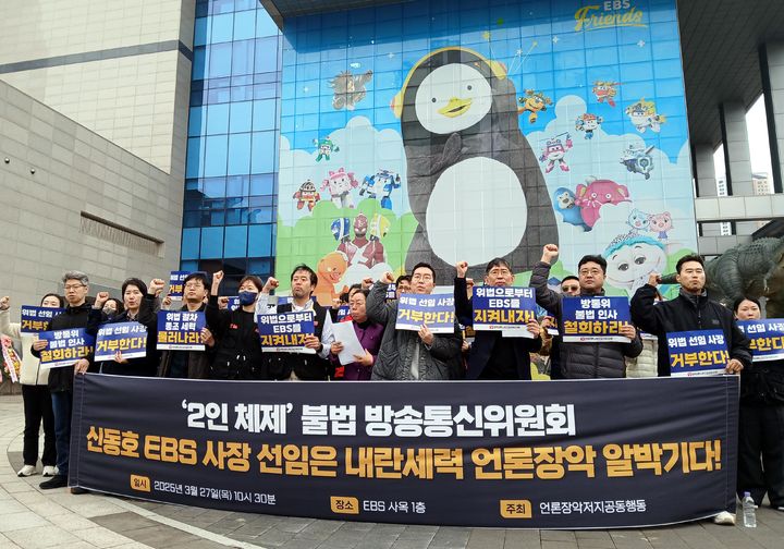 [서울=뉴시스] 조성봉 기자 = 김성관 언론노조 EBS 지부장을 비롯한 조합원들이 지난달 27일 경기 고양시 일산 EBS 본사 앞에서 열린 '2인체제 불법 방송통신위 신동호 EBS 사장 선임은 내란세력 언론장악 알박기다!' 기자회견에서 구호를 외치고 있다. 2025.03.27. (사진=언론노조 제공) photo@newsis.com *재판매 및 DB 금지
