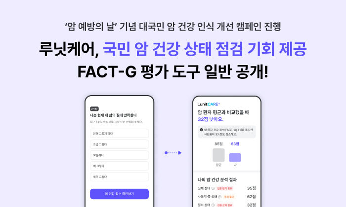 루닛케어, 온라인으로 암 건강 상태 자가 진단 서비스 제공…'FACT-G' 기반 삶의 질 향상 캠페인 시작