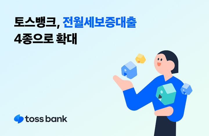 토스뱅크, 전월세보증금대출 4종으로 확대