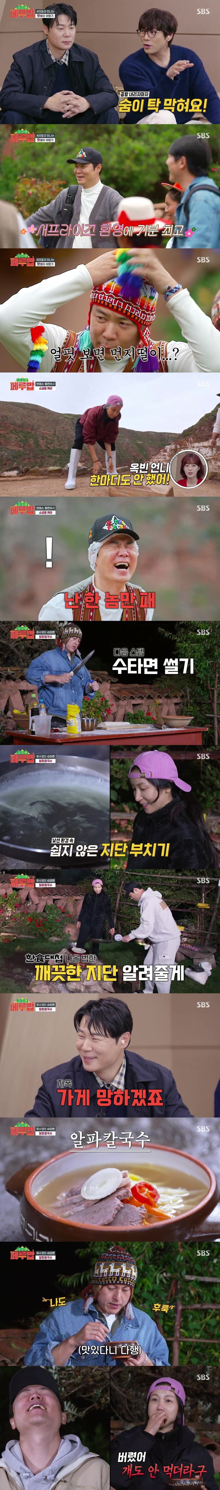 [서울=뉴시스] SBS TV '정글밥2-페루밥'이 27일 오후 방송됐다. (사진=SBS TV 예능물 '정글밥2-페루밥' 제공) 2025.03.28. photo@newsis.com *재판매 및 DB 금지